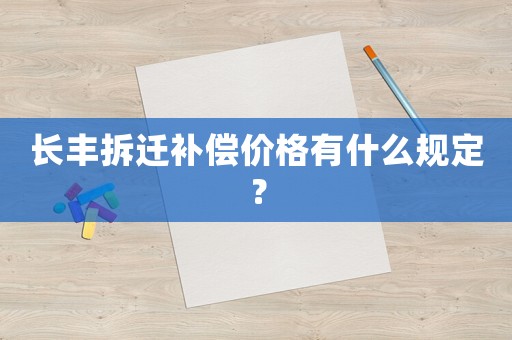長豐拆遷補償價格有什么規定？
