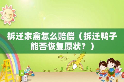 拆遷家禽怎么賠償（拆遷鴨子能否恢復(fù)原狀？）