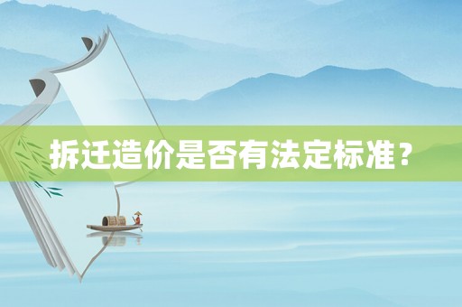 拆遷造價是否有法定標準？