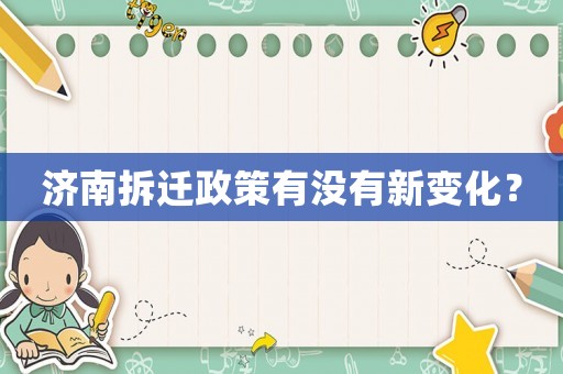濟南拆遷政策有沒有新變化？
