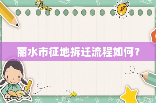 麗水市征地拆遷流程如何？