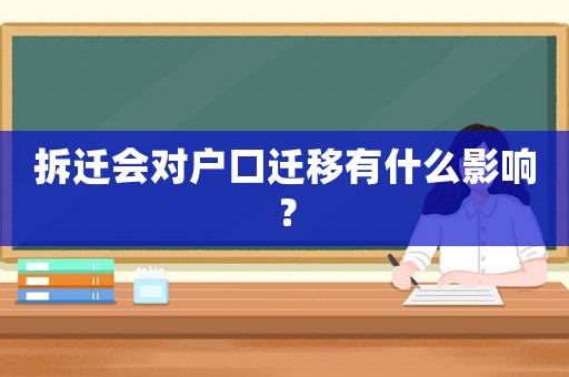 拆遷會對戶口遷移有什么影響？