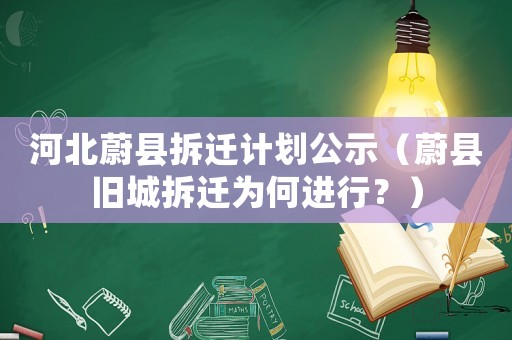 河北蔚縣拆遷計劃公示（蔚縣舊城拆遷為何進(jìn)行？）