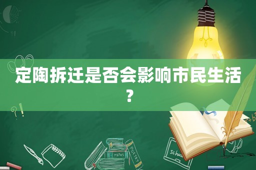 定陶拆遷是否會影響市民生活？