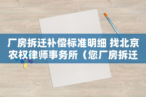 廠房拆遷補償標準明細 找北京農權律師事務所（您廠房拆遷的步驟是什么？）