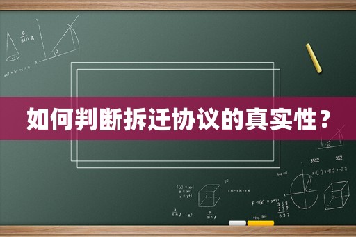 如何判斷拆遷協議的真實性？