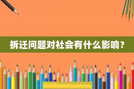 拆遷問題對社會有什么影響？