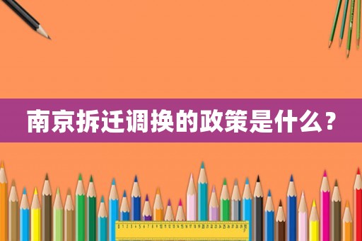 南京拆遷調換的政策是什么？