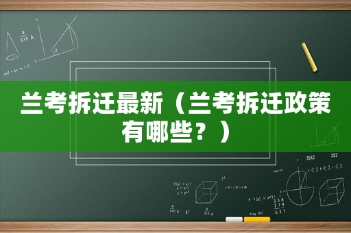 蘭考拆遷最新（蘭考拆遷政策有哪些？）