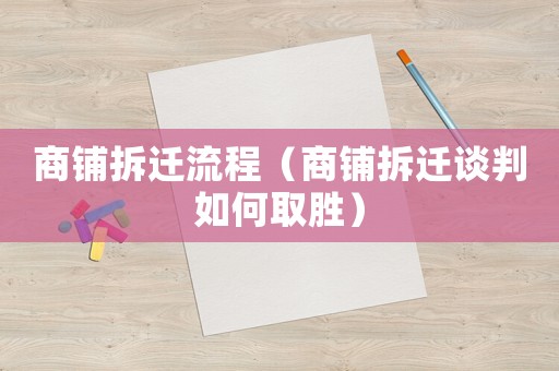 商鋪拆遷流程（商鋪拆遷談判如何取勝）