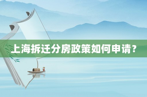 上海拆遷分房政策如何申請(qǐng)？