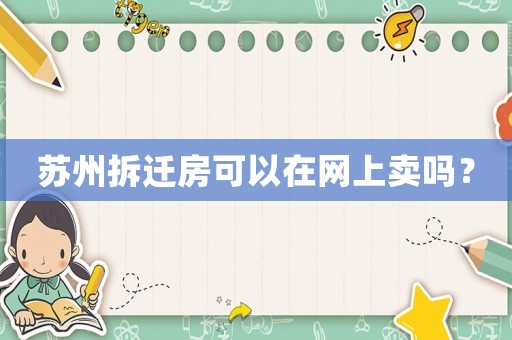 蘇州拆遷房可以在網(wǎng)上賣嗎？