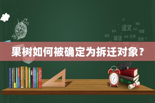 果樹如何被確定為拆遷對象？