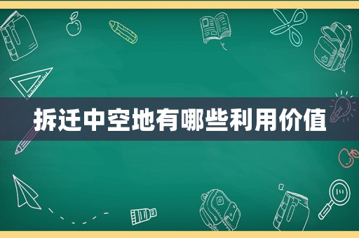 拆遷中空地有哪些利用價值