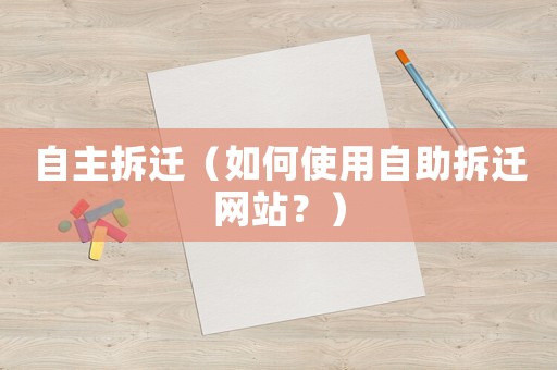 自主拆遷（如何使用自助拆遷網站？）