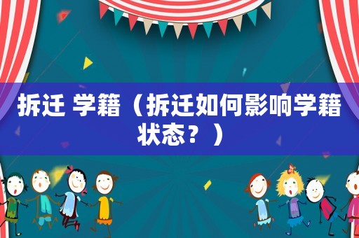 拆遷 學籍（拆遷如何影響學籍狀態？）