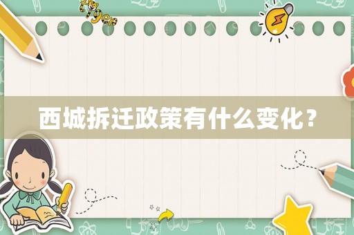西城拆遷政策有什么變化？