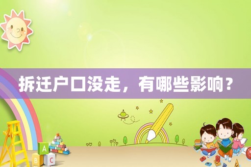 拆遷戶口沒走，有哪些影響？