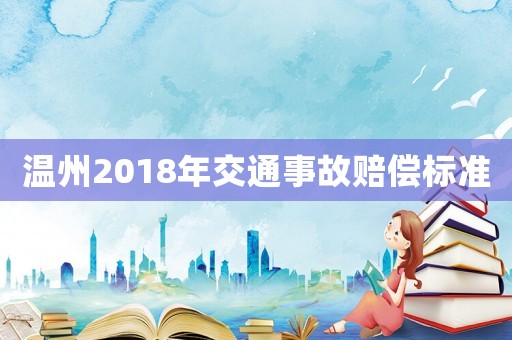溫州2018年交通事故賠償標(biāo)準(zhǔn)