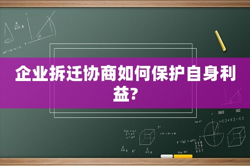 企業拆遷協商如何保護自身利益?