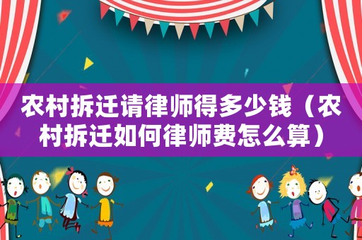 農村拆遷請律師得多少錢（農村拆遷如何律師費怎么算）