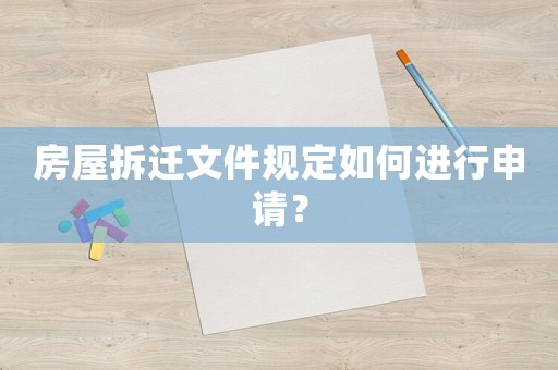 房屋拆遷文件規定如何進行申請？