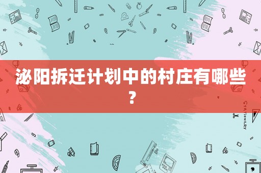 泌陽(yáng)拆遷計(jì)劃中的村莊有哪些？
