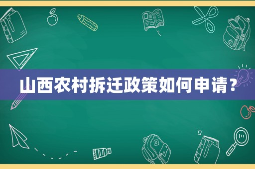 山西農村拆遷政策如何申請？