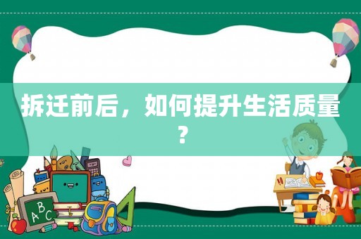 拆遷前后，如何提升生活質(zhì)量？