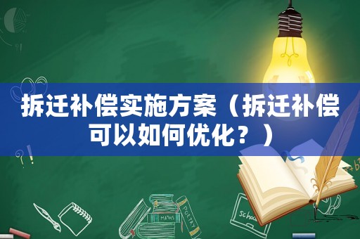 拆遷補償實施方案（拆遷補償可以如何優化？）