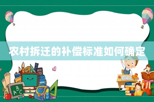 農村拆遷的補償標準如何確定