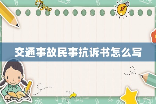 交通事故民事抗訴書怎么寫