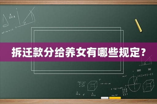 拆遷款分給養女有哪些規定？