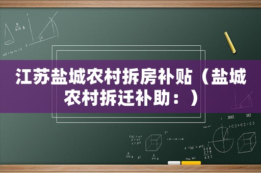 江蘇鹽城農村拆房補貼（鹽城農村拆遷補助：）