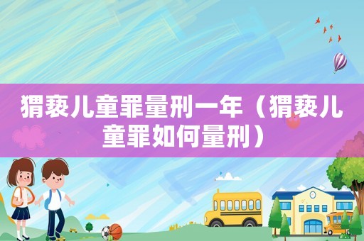 猬褻兒童罪量刑一年（猬褻兒童罪如何量刑）