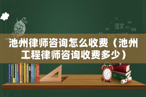 池州律師咨詢怎么收費（池州工程律師咨詢收費多少）