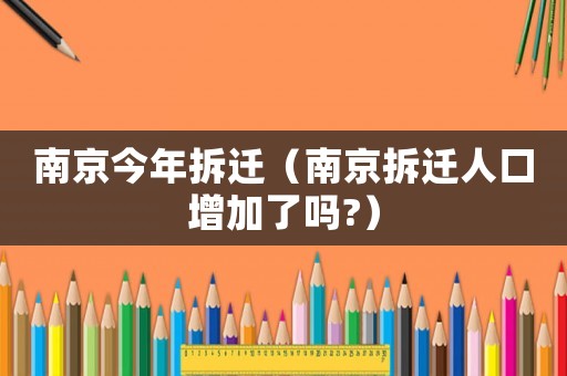 南京今年拆遷（南京拆遷人口增加了嗎?）