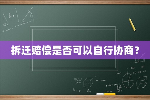 拆遷賠償是否可以自行協商？