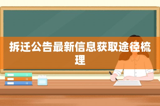 拆遷公告最新信息獲取途徑梳理