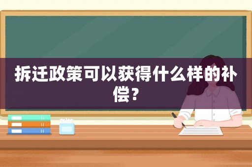 拆遷政策可以獲得什么樣的補償？