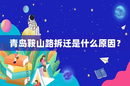 青島鞍山路拆遷是什么原因？