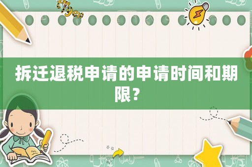 拆遷退稅申請的申請時間和期限？
