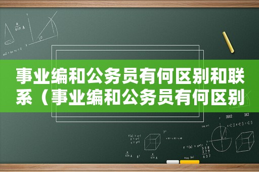 事業編和公務員有何區別和聯系（事業編和公務員有何區別？）