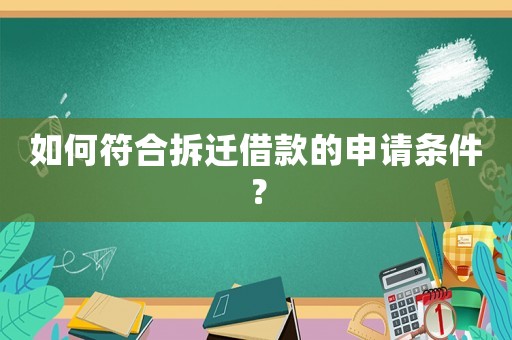 如何符合拆遷借款的申請條件？