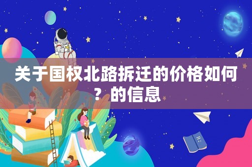 關(guān)于國權(quán)北路拆遷的價格如何？的信息