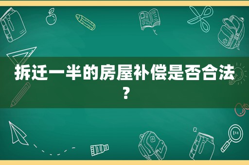 拆遷一半的房屋補償是否合法？