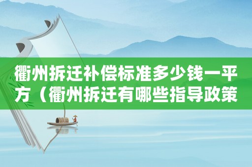 衢州拆遷補償標準多少錢一平方（衢州拆遷有哪些指導政策？）
