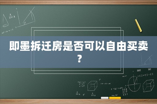 即墨拆遷房是否可以自由買賣？