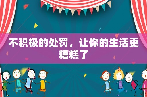 不積極的處罰，讓你的生活更糟糕了