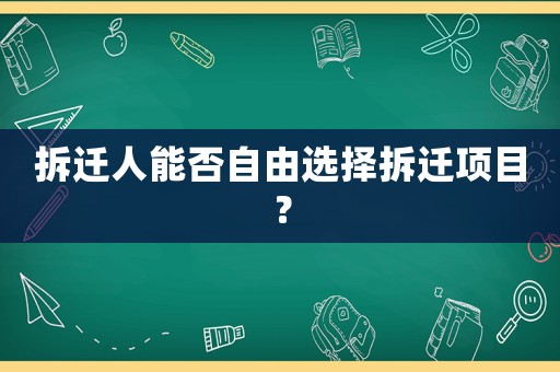 拆遷人能否自由選擇拆遷項目？